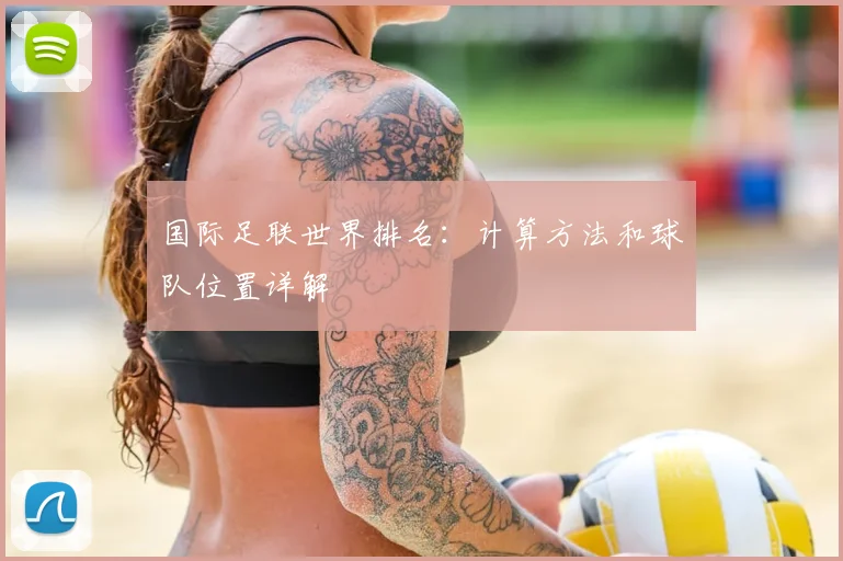 国际足联世界排名:计算方法和球队位置详解