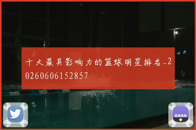 十大最具影响力的篮球明星排名_20260606152857