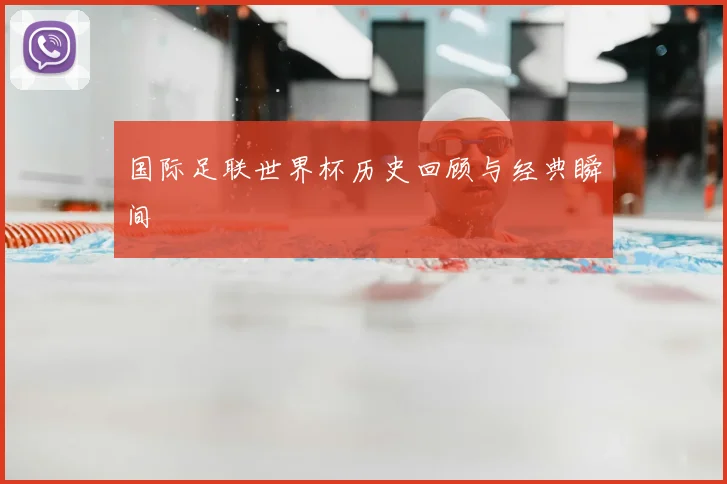 国际足联世界杯历史回顾与经典瞬间