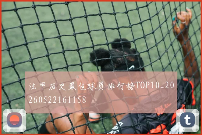 法甲历史最佳球员排行榜TOP10_20260522161158