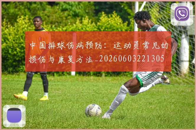 中国排球伤病预防：运动员常见的损伤与康复方法_20260603221305