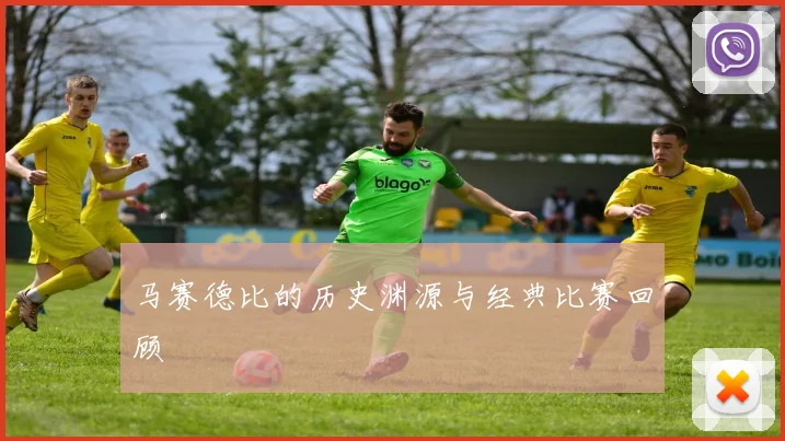 马赛德比的历史渊源与经典比赛回顾