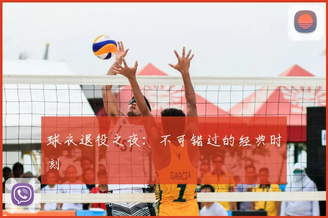 球衣退役之夜：不可错过的经典时刻