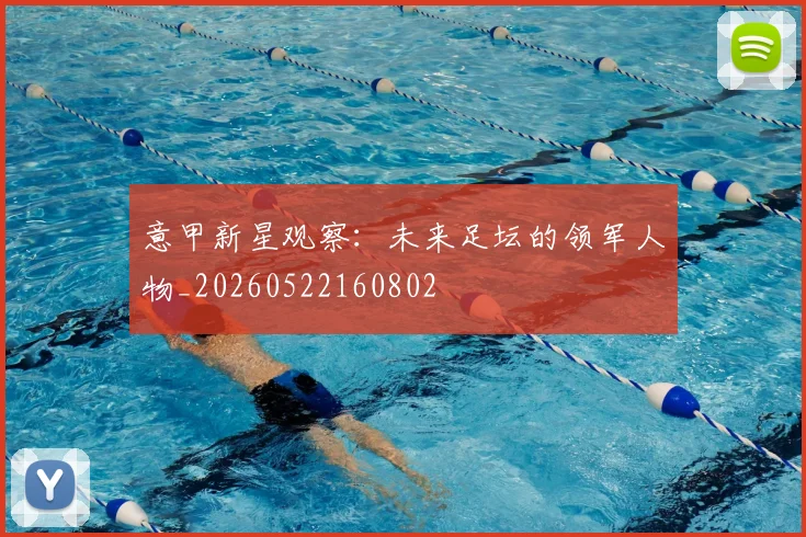 意甲新星观察:未来足坛的领军人物_20260522160802