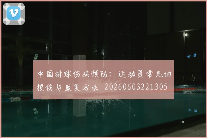 中国排球伤病预防:运动员常见的损伤与康复方法_20260603221305