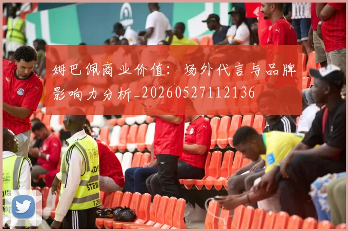 姆巴佩商业价值:场外代言与品牌影响力分析_20260527112136