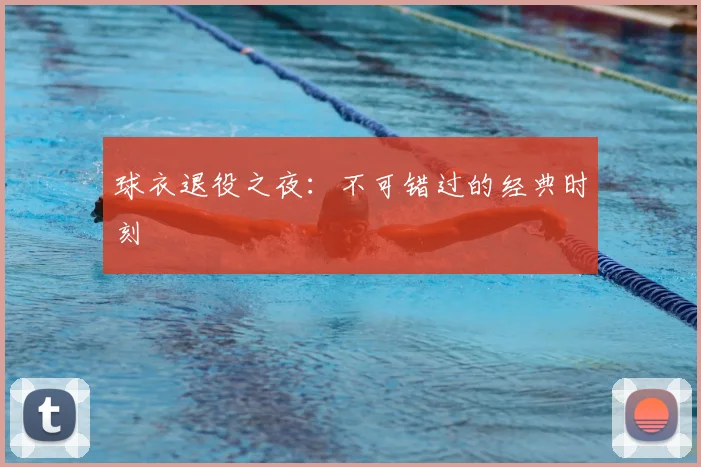 球衣退役之夜:不可错过的经典时刻