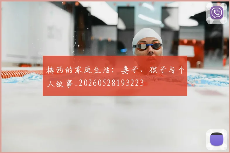 梅西的家庭生活:妻子、孩子与个人故事_20260528193223