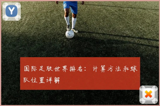 国际足联世界排名：计算方法和球队位置详解