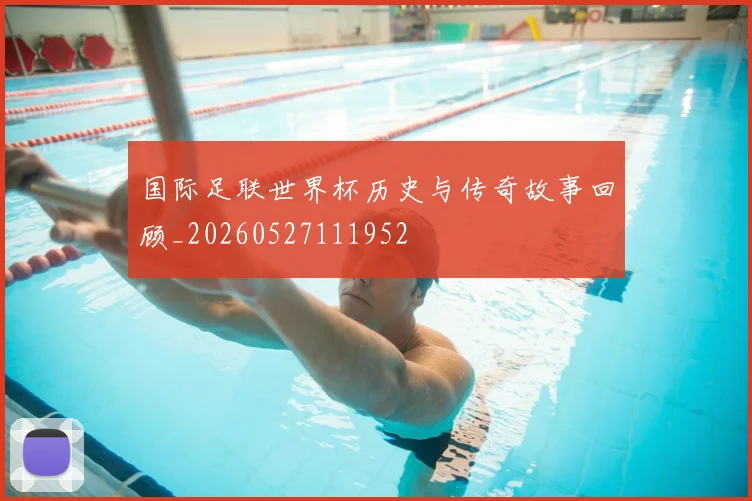 国际足联世界杯历史与传奇故事回顾_20260527111952