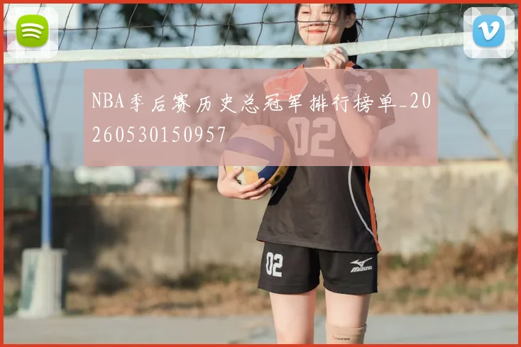 NBA季后赛历史总冠军排行榜单_20260530150957